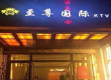 兴隆哪个KTV少爷男模妹子服务好-至尊国际KTV消费价格服务点评