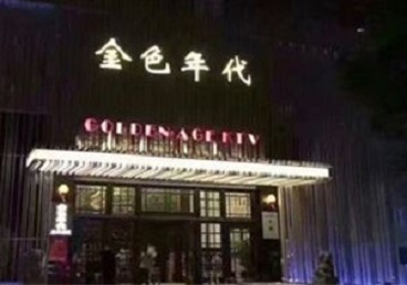 兴隆KTV陪唱男公关哪家最便宜-金色年代KTV便宜消费点评