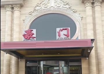 兴隆哪个KTV少爷最好玩-豪门国际KTV消费少爷服务点评